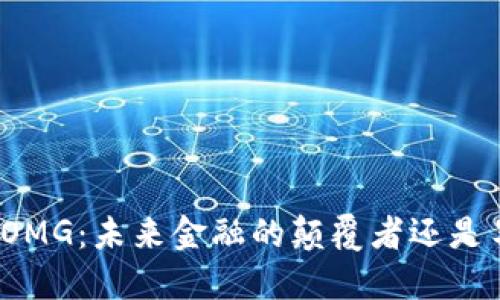 数字货币OMG：未来金融的颠覆者还是昙花一现？