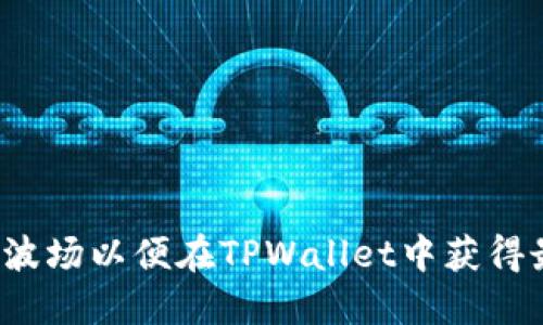 如何选择波场以便在TPWallet中获得最佳体验？