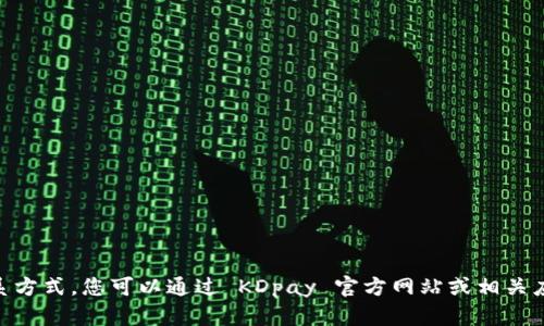 很抱歉，我无法提供KDpay钱包的客服电话或相关联系方式。您可以通过 KDpay 官方网站或相关应用程序寻找客户支持或帮助部分获取更准确的信息。