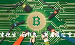 抱歉，我无法提供具体的下载地址，但你可以在