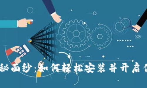 : 揭开Pi钱包的神秘面纱：如何轻松安装并开启你的数字财富之旅？