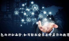 : 揭开Pi钱包的神秘面纱：如何轻松安装并开启你