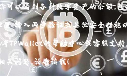 要查看自己在TPWallet上的账号信息，可以按照以下步骤进行：

1. **打开TPWallet应用**：确保你已下载并安装了TPWallet应用。如果尚未安装，可以在应用商店中搜索并下载安装。

2. **登录账号**：使用你的账号和密码登录TPWallet。如果你还没有账号，请根据应用中的提示创建一个新账号。

3. **查看账号信息**：
   - 一旦登录，你通常会在首页看到你的账号余额和资产信息。
   - 在主菜单或设置中，寻找“我的账号”或“账户信息”选项，点击进入以查看更详细的账号信息。

4. **资产管理**：在你的账号信息页面，你可以看到各种数字资产的余额，包括代币、NFT等。

5. **安全设置**：建议检查账号的安全设置，输入两步验证或其他安全措施以保护你的资产。

如果在查看过程中遇到任何问题，可以参考TPWallet的帮助中心或客服支持。

如果你需要更具体的操作指南或有其他相关问题，请告诉我！