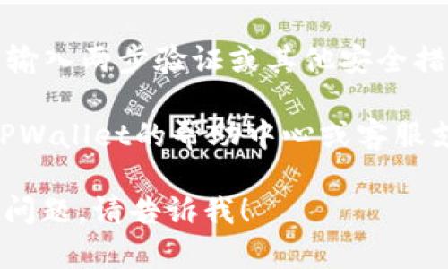 要查看自己在TPWallet上的账号信息，可以按照以下步骤进行：

1. **打开TPWallet应用**：确保你已下载并安装了TPWallet应用。如果尚未安装，可以在应用商店中搜索并下载安装。

2. **登录账号**：使用你的账号和密码登录TPWallet。如果你还没有账号，请根据应用中的提示创建一个新账号。

3. **查看账号信息**：
   - 一旦登录，你通常会在首页看到你的账号余额和资产信息。
   - 在主菜单或设置中，寻找“我的账号”或“账户信息”选项，点击进入以查看更详细的账号信息。

4. **资产管理**：在你的账号信息页面，你可以看到各种数字资产的余额，包括代币、NFT等。

5. **安全设置**：建议检查账号的安全设置，输入两步验证或其他安全措施以保护你的资产。

如果在查看过程中遇到任何问题，可以参考TPWallet的帮助中心或客服支持。

如果你需要更具体的操作指南或有其他相关问题，请告诉我！