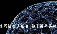 区块链钱包交易安全：你了解的真的够吗？