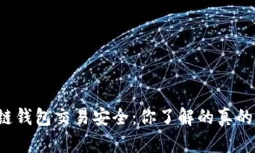 区块链钱包交易安全：你了解的真的够吗？