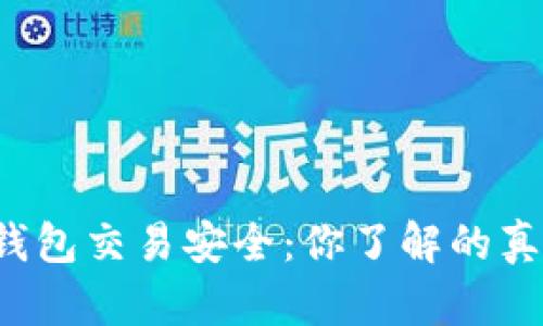 区块链钱包交易安全：你了解的真的够吗？