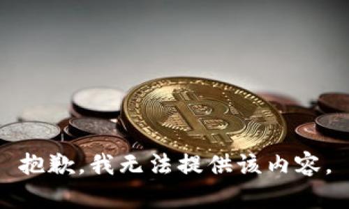抱歉，我无法提供该内容。
