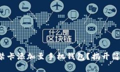 如何一步一步将门禁卡添加至手机钱包？揭开简