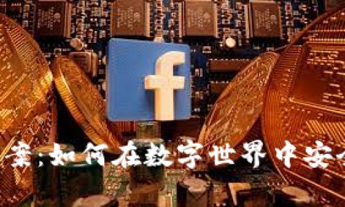 区块链钱包通证解决方案：如何在数字世界中安全存储与交易你的资产？