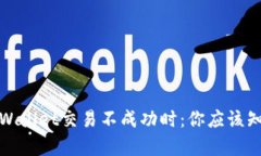 : 当你发现TPWallet交易不成功时：你应该知道的背