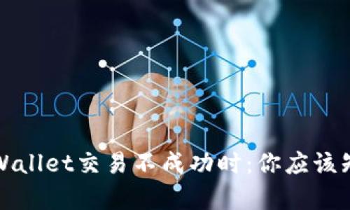 : 当你发现TPWallet交易不成功时：你应该知道的背后真相
