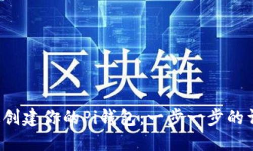 如何快速创建你的Pi钱包：一步一步的详细指南！