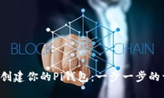 如何快速创建你的Pi钱包：一步一步的详细指南！