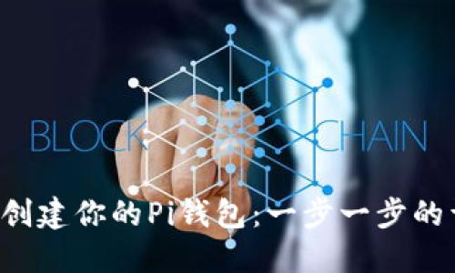 如何快速创建你的Pi钱包：一步一步的详细指南！