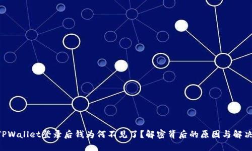 “你的TPWallet登录后钱为何不见了？解密背后的原因与解决方案！”