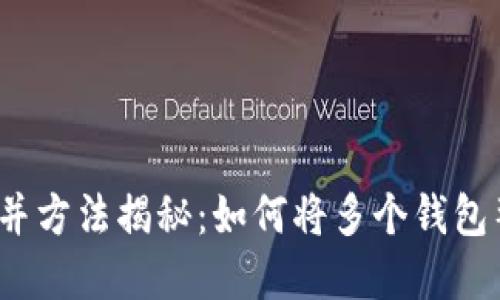 tpwallet合并方法揭秘：如何将多个钱包整合为一个？