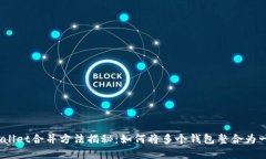 tpwallet合并方法揭秘：如何将多个钱包整合为一个