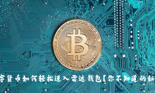 数字货币如何轻松进入雷达钱包？你不知道的秘密！