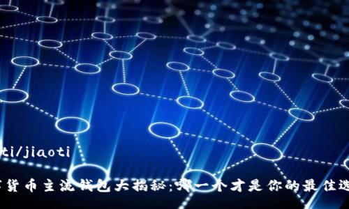jiaoti/jiaoti

数字货币主流钱包大揭秘：哪一个才是你的最佳选择？