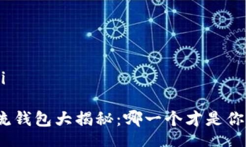 jiaoti/jiaoti

数字货币主流钱包大揭秘：哪一个才是你的最佳选择？