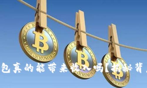 区块链钱包真的能带来收入吗？揭秘背后的秘密！