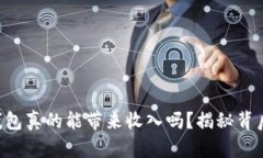 区块链钱包真的能带来收入吗？揭秘背后的秘密