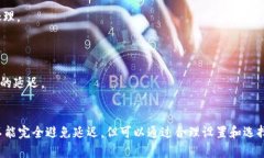 关于TPWallet收款是否会延迟，这个问题的答案实际