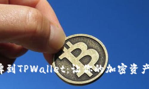 轻松添加令牌到TPWallet：让你的加密资产管理更高效！
