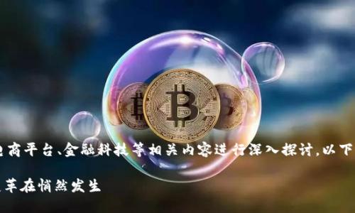 关于“u钱包”这个话题，可以围绕其放款服务、电商平台、金融科技等相关内容进行深入探讨。以下是一个及相关关键词，内容大纲，以及主体内容。

u钱包放款服务还在继续吗？一场金融科技的变革在悄然发生