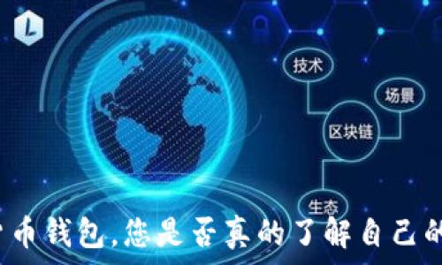   
数字货币钱包，您是否真的了解自己的地址？