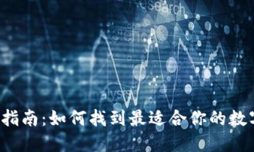 区块链钱包选购指南：如何找到最适合你的数字资产保护工具？