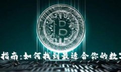 区块链钱包选购指南：如何找到最适合你的数字