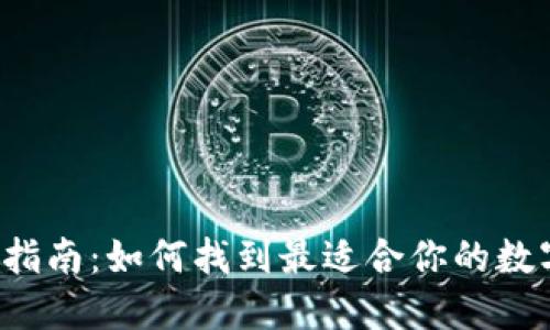 区块链钱包选购指南：如何找到最适合你的数字资产保护工具？