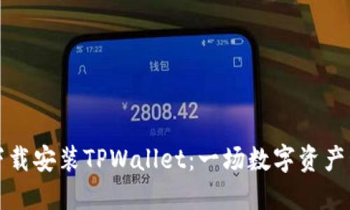 苹果手机如何下载安装TPWallet：一场数字资产管理的探险之旅
