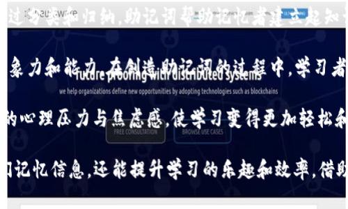 助记词在生活和学习中有着重要的作用，尤其是在记忆和复习过程中。以下是助记词的几个主要作用：

1. **增强记忆**：助记词通过将复杂的信息转化为简单、易记的形式，帮助人们更轻松地记住信息。例如，将长串数字、单词或概念用简短的句子、词语或图像来表示，使其更加容易铭记。

2. **提高学习效率**：在学习新的知识时，使用助记词可以帮助学生快速掌握和复习课程内容，减少学习过程中的挫折感。例如，在语言学习中，许多语言的语法规则、词汇的发音和用法都可以通过助记词来加深记忆。

3. **提供结构化信息**：助记词常常用来构建信息框架，使知识的学习变得系统化。通过分类和归纳，助记词帮助记忆者建立起知识的层次和结构，提高信息的取用效率。

4. **激发创造力**：使用助记词时，往往需要一定的创造性思维，这激发了学习者的想象力和能力。在创造助记词的过程中，学习者对内容的理解会更深刻，也更具个性化。

5. **缓解压力与焦虑**：当面临大量需要记忆的信息时，使用助记词可以降低学习者的心理压力与焦虑感，使学习变得更加轻松和愉快。比如，学生在考试前使用助记词复习内容，可以增强自信心，从而提高考试成绩。

通过以上几点，可以看出助记词在信息处理与学习中的多重作用。它不仅能够帮助人们记忆信息，还能提升学习的乐趣和效率，借助创造力构建更深刻的理解。
