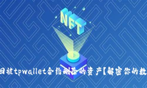 如何找回被tpwallet合约删除的资产？解密你的数字财富！