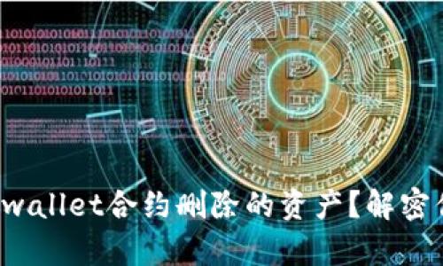 如何找回被tpwallet合约删除的资产？解密你的数字财富！
