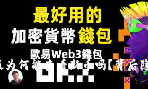 你知道tpwallet旧版为何能查看新币吗？背后隐藏着什么样的秘密？