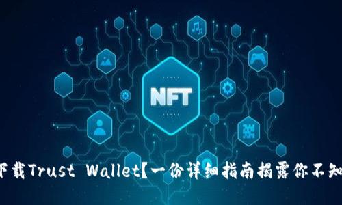 如何安全下载Trust Wallet？一份详细指南揭露你不知道的秘密！