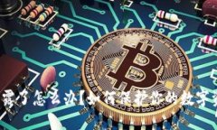 助记词泄露了怎么办？如何保护你的数字资产安