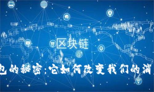 数字钱包的秘密：它如何改变我们的消费方式？