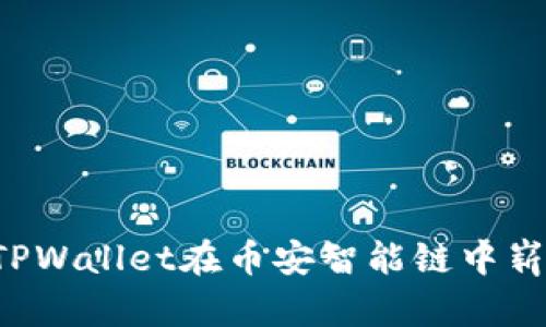 为什么TPWallet在币安智能链中崭露头角？