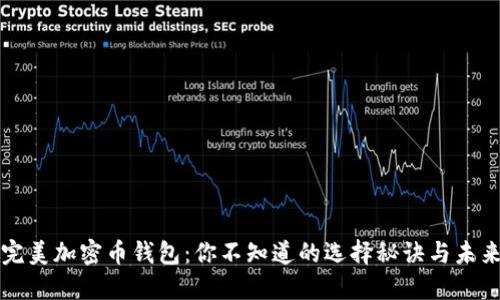寻找完美加密币钱包：你不知道的选择秘诀与未来趋势