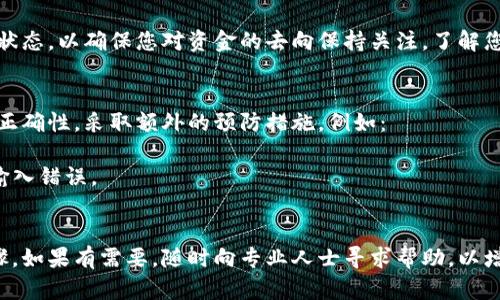 在使用tpwallet进行闪兑时，如果您发现交易地址错误，可以采取以下步骤进行处理：

### 1. 检查地址
在确认地址错误后，首先要确保重新确认正确的闪兑地址。可以通过官方渠道或与接收方进行核实。

### 2. 截止交易
如果交易尚未完成，尽快尝试取消交易。在许多情况下，tpwallet允许用户在交易未确认前进行取消。

### 3. 联系客服
如果交易已经开始且无法取消，建议尽快联系tpwallet的客服支持，提供您的交易信息和错误地址，看看是否有可能恢复或撤回。

### 4. 了解资金状态
在等待解决方案的过程中，检查您的钱包状态，以确保您对资金的去向保持关注。了解您的资金是否仍然在您的控制中。

### 5. 未来的预防措施
在未来进行闪兑时，确认每次交易地址的正确性。采取额外的预防措施，例如：

- 使用“复制”和“粘贴”功能以避免手动输入错误。
- 在进行大额交易前，先进行小额测试。

避免地址错误是确保交易安全的重要步骤。如果有需要，随时向专业人士寻求帮助，以增强您在加密货币交易中的信心和能力。