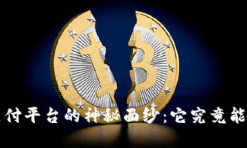 揭开K豆钱包支付平台的神秘面纱：它究竟能为你带来什么？