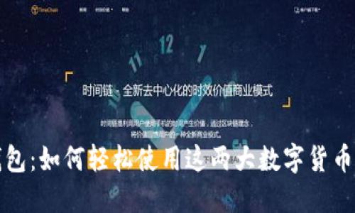 探索欧易与TP钱包：如何轻松使用这两大数字货币平台的终极指南