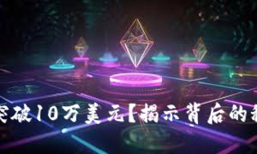 比特币能否突破10万美元？揭示背后的秘密与可能性