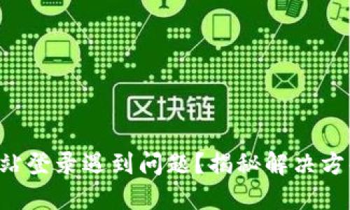 比特派网站登录遇到问题？揭秘解决方案的关键!