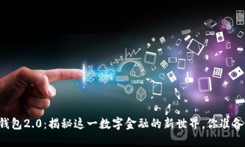 以太坊钱包2.0：揭秘这一数字金融的新世界，你准备好了吗？